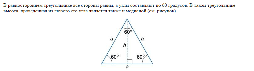 В равностороннем треугольнике каждый угол треугольника равен. Сторона равностороннего треугольника равна 16. Высота равностороннего треугольника равна. Найдите сторону равностороннего треугольника. Высота равностороннего треугольника.