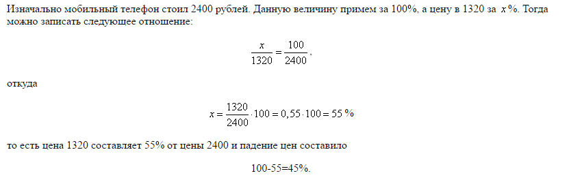 Автомобиль стоимостью 2400 рублей был уценен. Поступивший в продажу в январе мобильный телефон. Поступивший в продажу в апреле мобильный. В январе утюг стоил 2400 рублей в феврале он подешевел на 5 процентов. Поступивший в продажу в январе мобильный телефон стоил 1600 рублей.