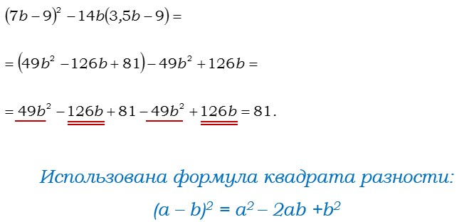 Ответ на вопрос Найдите значение выражения: (7b - 9)^2 - 14b(3,5b - 9) 