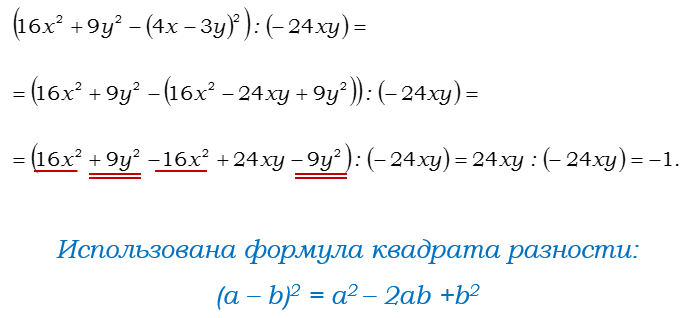 Ответ на вопрос Найдите значение выражения: (16x^2 + 9y^2 - (4x - 3y)^2) : (-24xy) 
