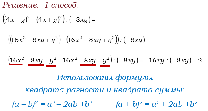 Ответ на вопрос Найдите значение выражения: ((4x - y)^2 - (4x + y)^2) : (-8xy) 