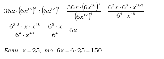 Ответ на вопрос Найдите значение выражения: 36x * (6x^16)^3 : (6x^12)^4... 