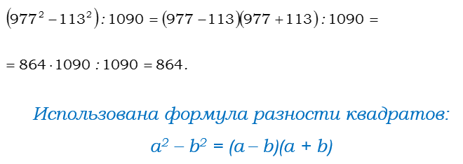 Ответ на вопрос Найдите значение выражения: (977^2 - 113^2) : 1090 