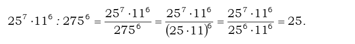 Ответ на вопрос Найдите значение выражения: 25^7 * 11^6 : 275^6 