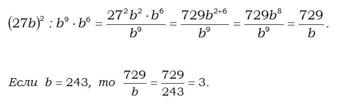 Ответ на вопрос Найдите значение выражения: (27b)^2 : b^9 * b^6... 
