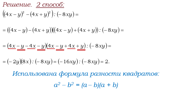 Ответ на вопрос Найдите значение выражения: ((4x - y)^2 - (4x + y)^2) : (-8xy) 
