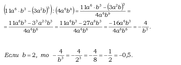 Ответ на вопрос Найдите значение выражения: (11a^6 * b^3 - (3a^2b)^3) : (4a^6b^6)... 