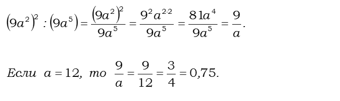 Ответ на вопрос Найдите значение выражения: (9a^2)^2 : (9a^5) при a = 12 