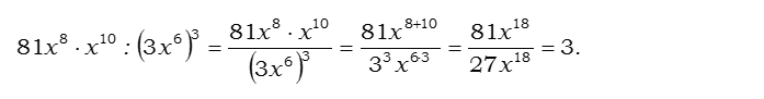 Ответ на вопрос Найдите значение выражения: 81x^8 * x^10 : (3x^6)^3 