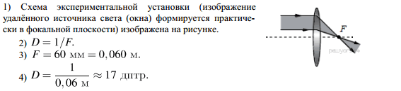 Ответ на вопрос Используя собирающую линзу, экран, линейку, соберите... 