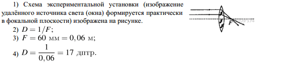 Ответ на вопрос Используя собирающую линзу, экран, линейку, соберите... 