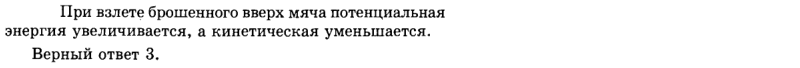 Ответ на вопрос При взлете брошенного вверх мяча: 1) его потенциальная... 