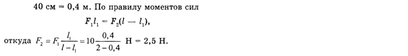 Ответ на вопрос К левому концу легкого стержня приложена сила... 