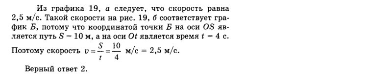 Ответ на вопрос На рис. 19, а показан график скорости. Какой график... 