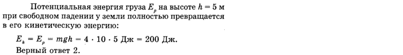 Кинетическая энергия равна 200 дж. Изменение потенциальной энергии груза. Энергия при падении груза. Изменение потенциальной энергии при Свободном падении. Какова потенциальная энергия груза массой 200 кг.