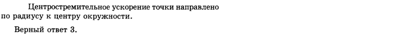 Ответ на вопрос Точка движется равномерно по окружности. Ее ускорение... 