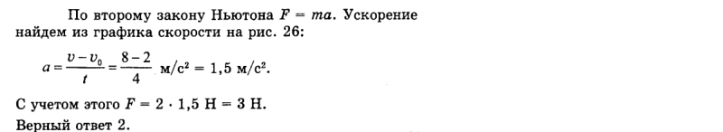 Ответ на вопрос На рис. 26 показан график скорости тела массой 2 кг... 