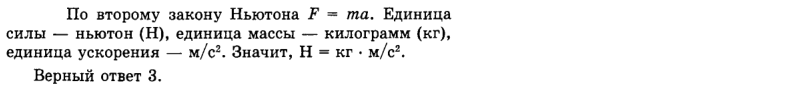 Ответ на вопрос Единица измерения силы ньютон — это... 