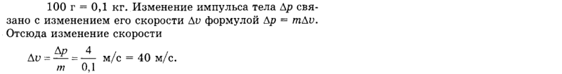 Ответ на вопрос Импульс тела массой 100 г под действием силы изменился... 