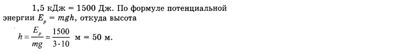 Ответ на вопрос На какой высоте находится тело массой 3 кг, если оно... 