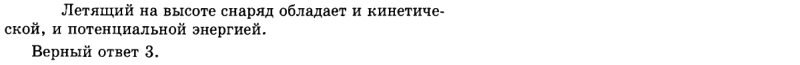 Ответ на вопрос Летящий на высоте снаряд обладает: 1) только... 