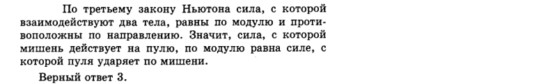 Ответ на вопрос Пуля пробивает бумажную мишень. Сила, с ко­торой... 