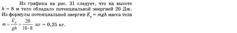 Ответ на вопрос На рис. 31 изображен график зависимости потенциальной... 