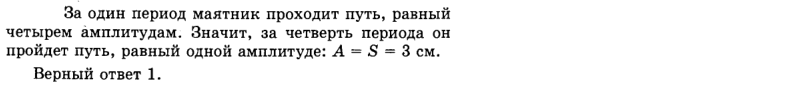 Ответ на вопрос За четверть периода колеблющийся маятник прошел... 