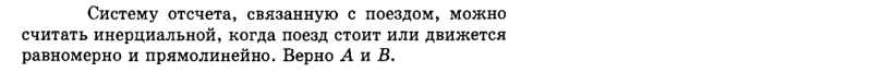 Ответ на вопрос В каком случае систему отсчета, связанную с поездом... 