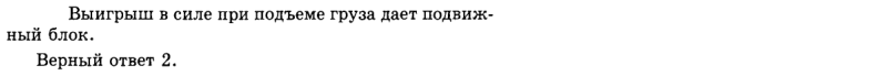 Ответ на вопрос Выигрыш в силе при подъеме груза дает: 1) неподвижный... 